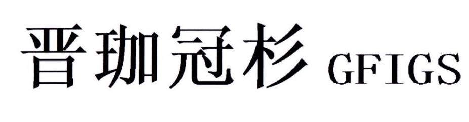 晋珈冠杉 GFIGS