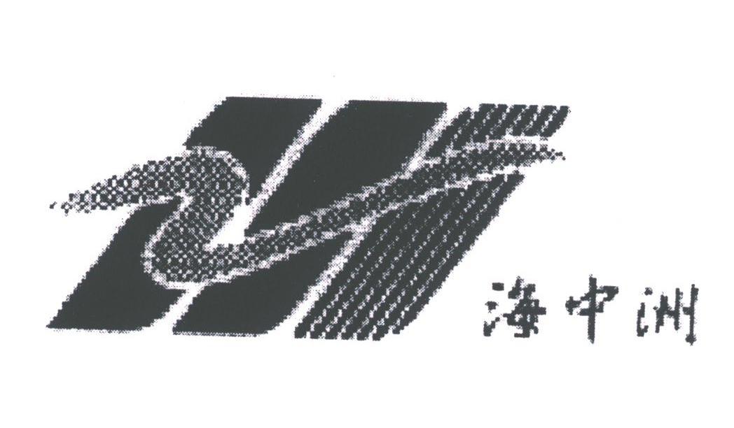 海中洲