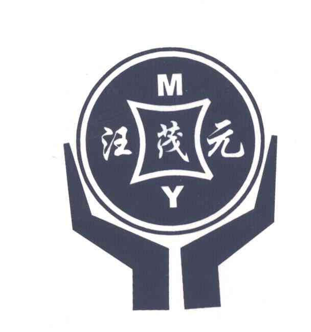 汪茂元
