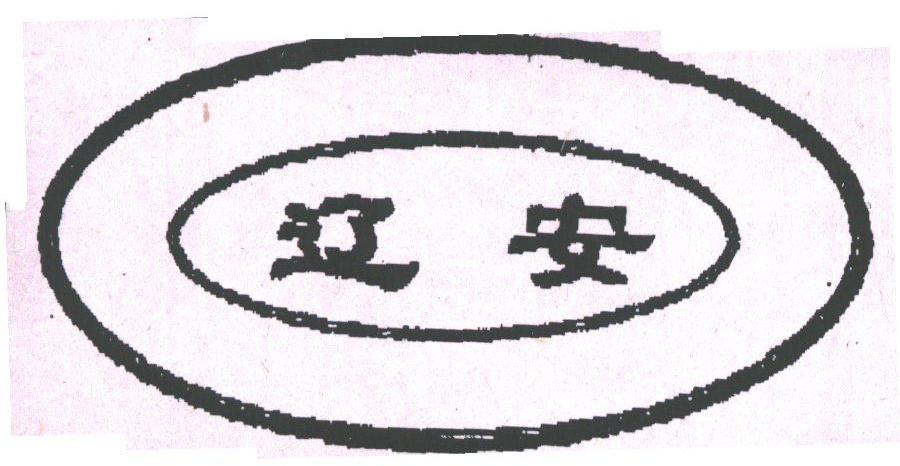 辽安