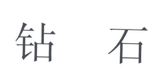 钻石