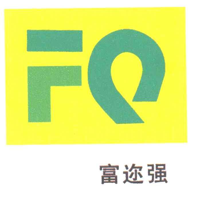 富迩强