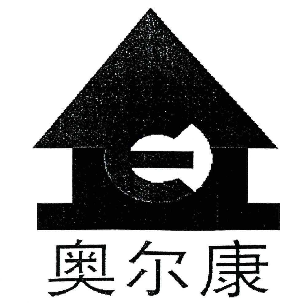 奥尔康