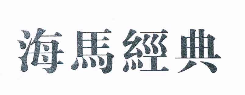 海马经典