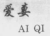 爱妻