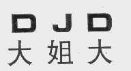 大姐大   DJD