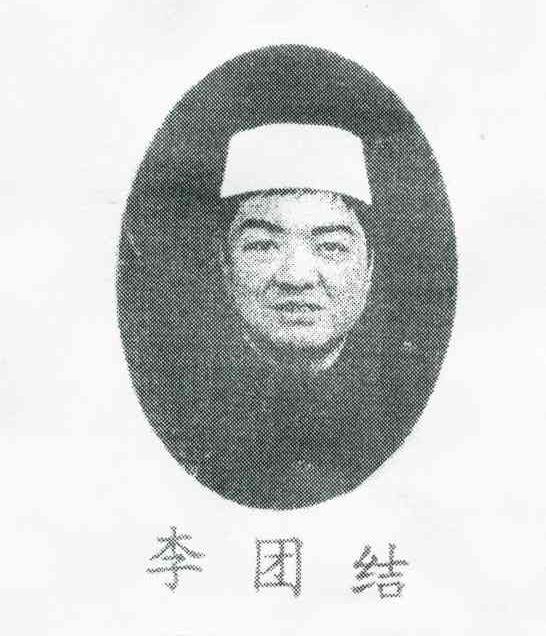 李团结