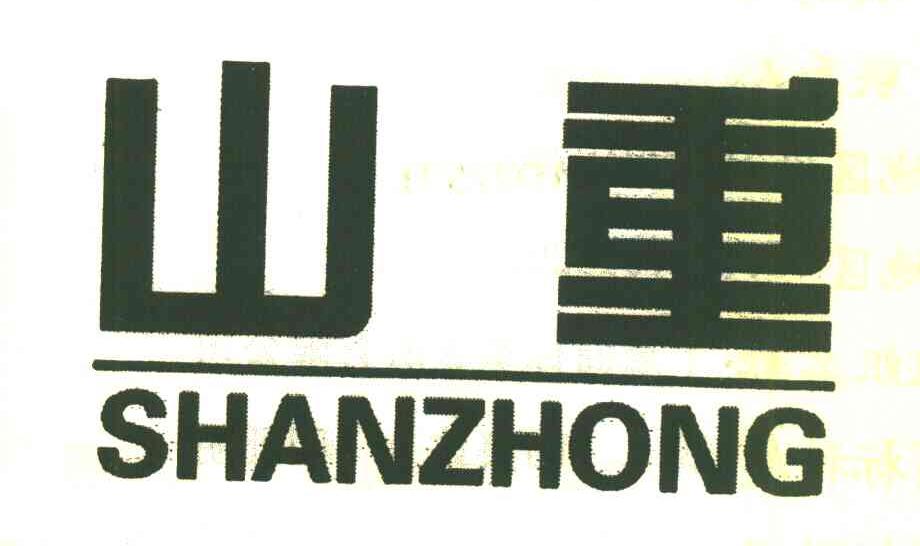山重