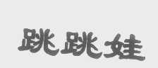 跳跳娃