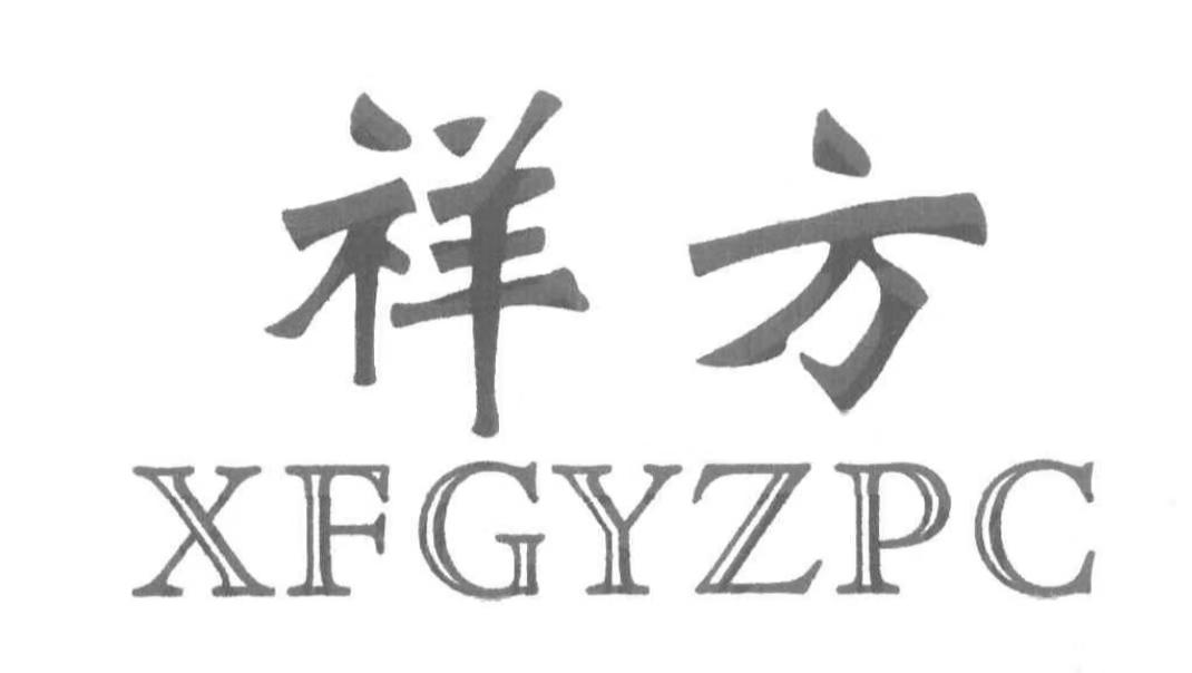 祥方 XFGYZPC
