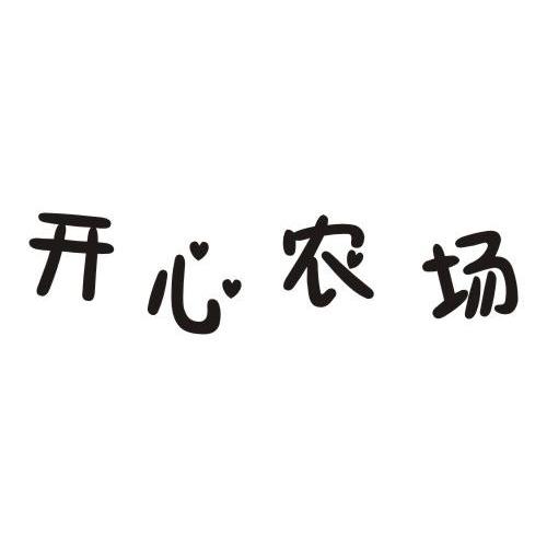 开心农场