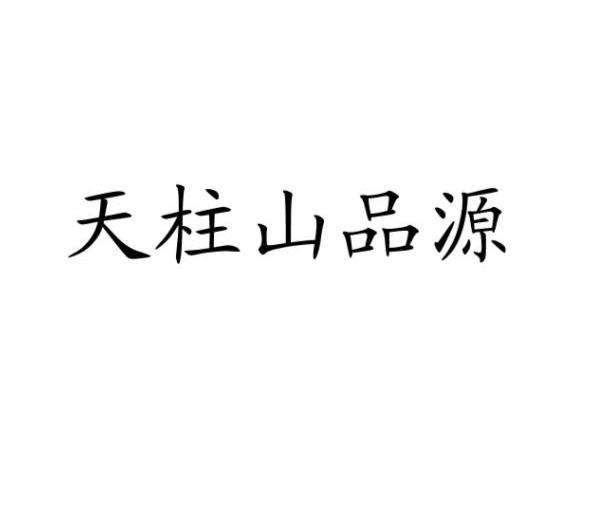 天柱山品源