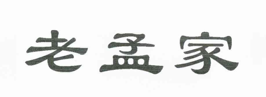 老孟家