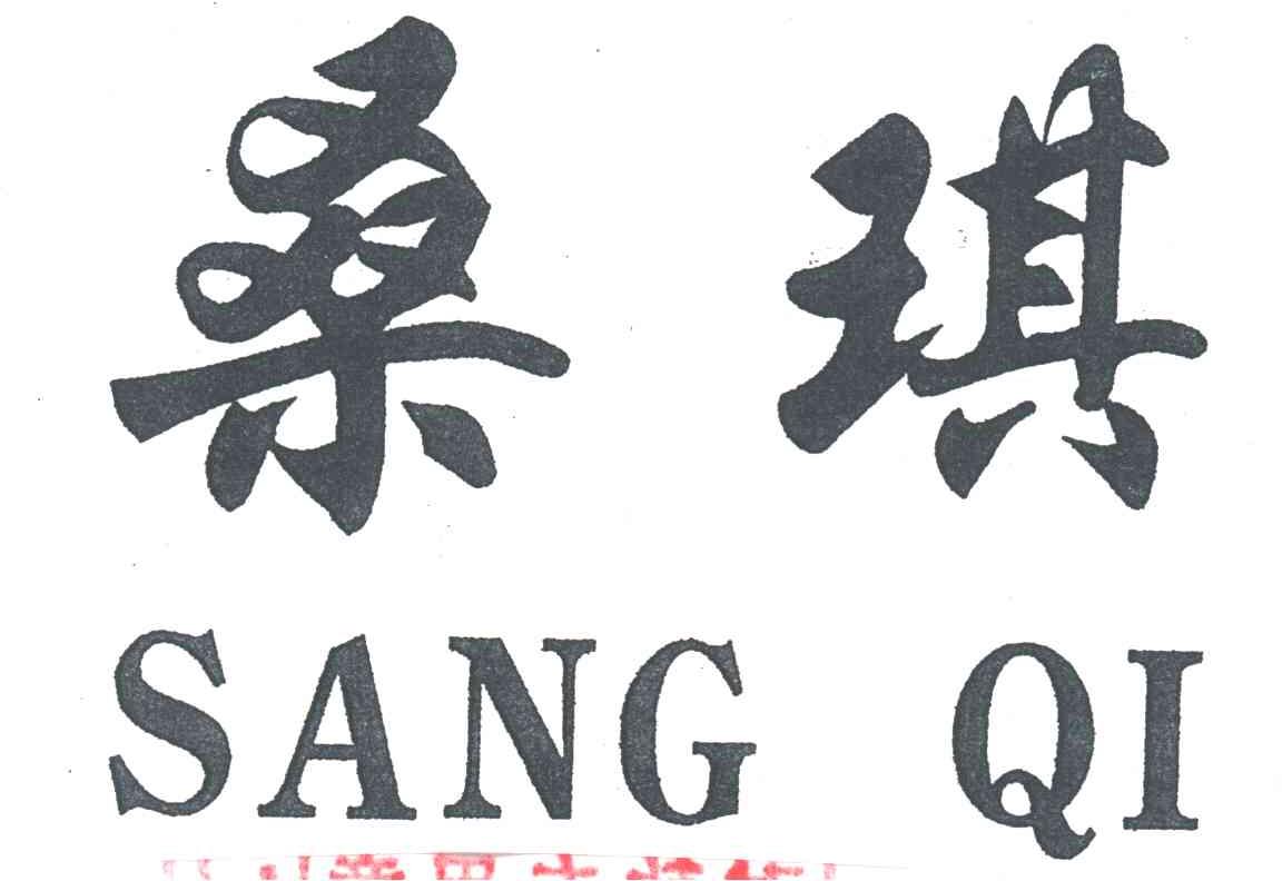 桑琪