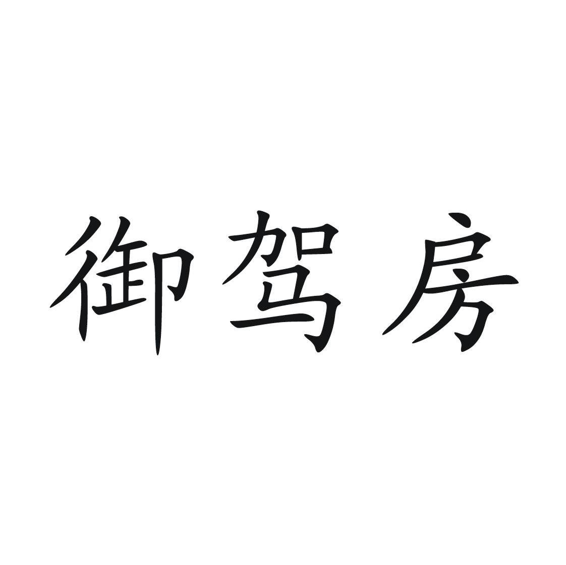 御驾房