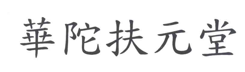 华陀扶元堂