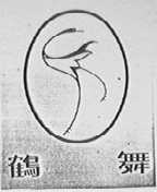 鹤舞