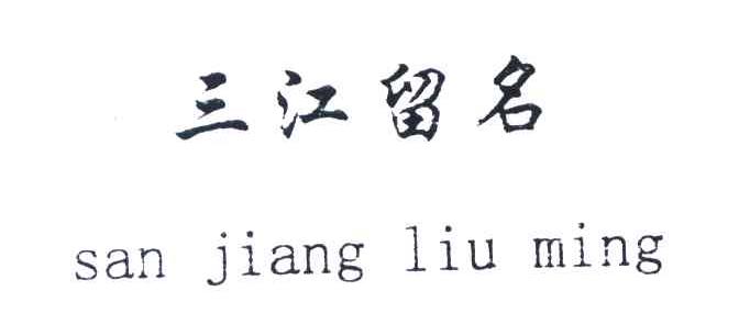 三江留名