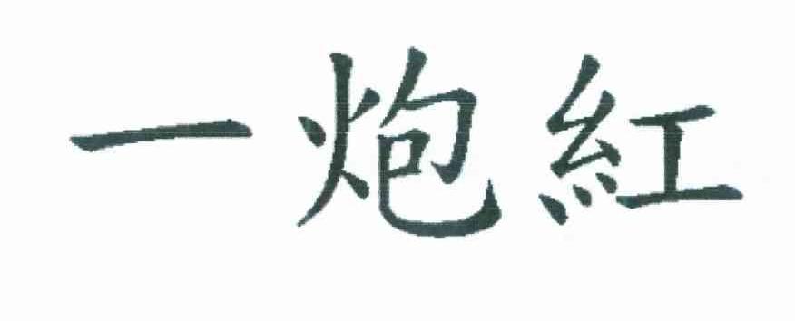 一炮红