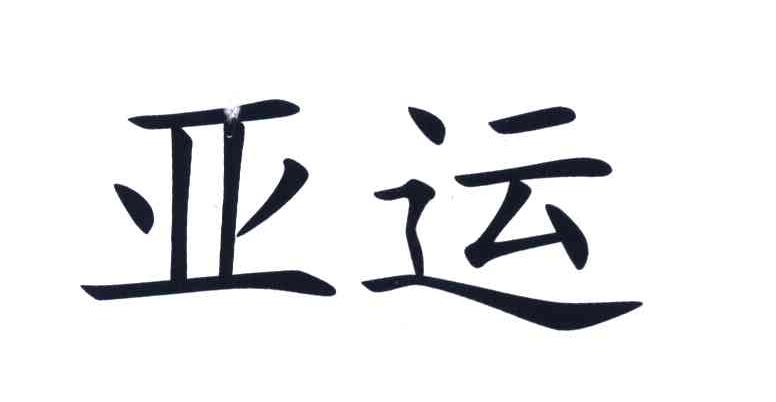 亚运