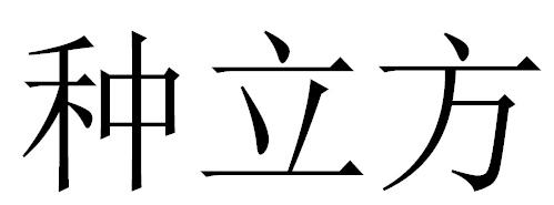 种立方