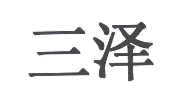 三泽