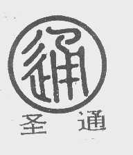 圣通
