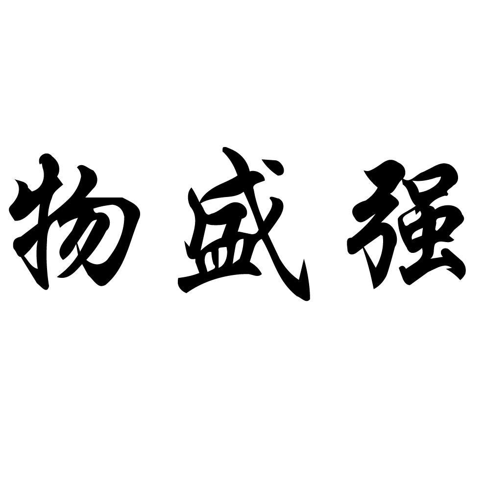 物盛强