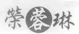 荣蓉琳