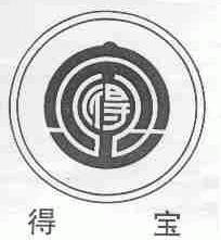 得宝