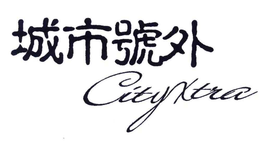 城市号外;CITYXTIA