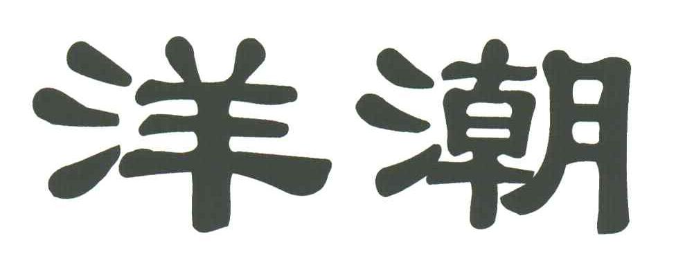 洋潮