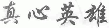 真心英雄