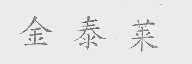 金泰莱