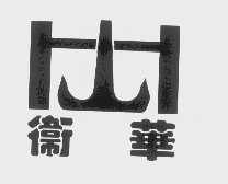 卫华