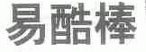 易酷棒