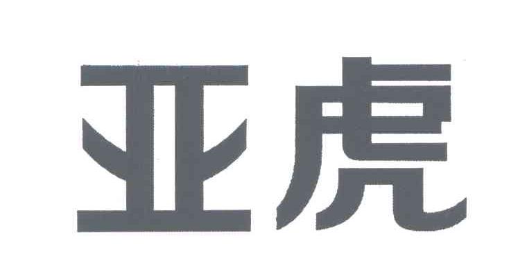 亚虎