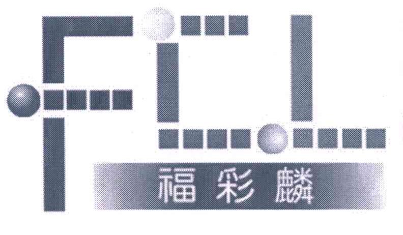 福彩麟 FCL