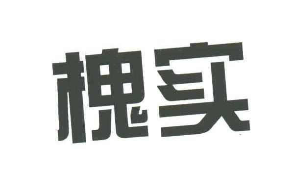 槐实
