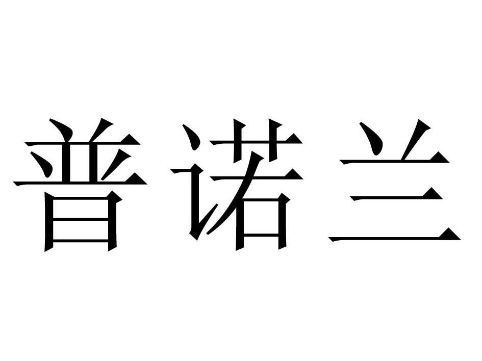 普诺兰