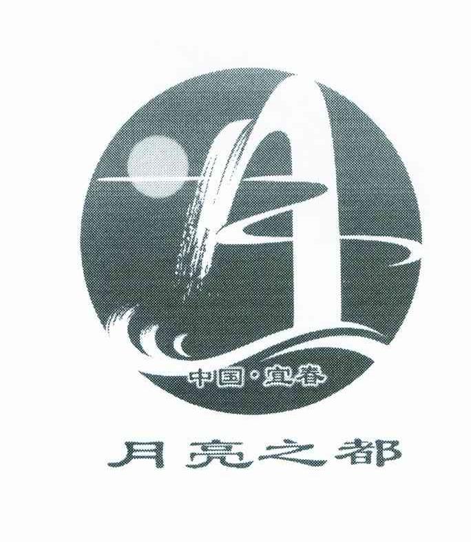 月亮之都;中国宜春