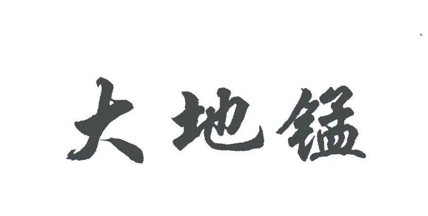 大地锰