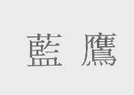 蓝鹰