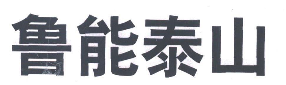 鲁能泰山