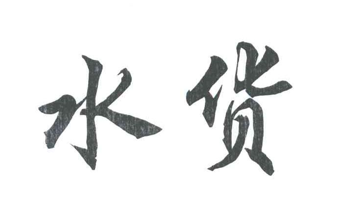 水货