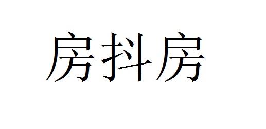 房抖房
