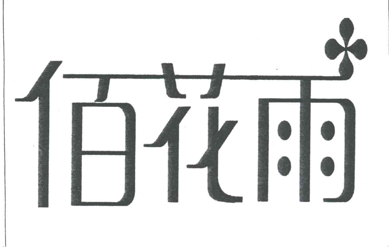 佰花雨