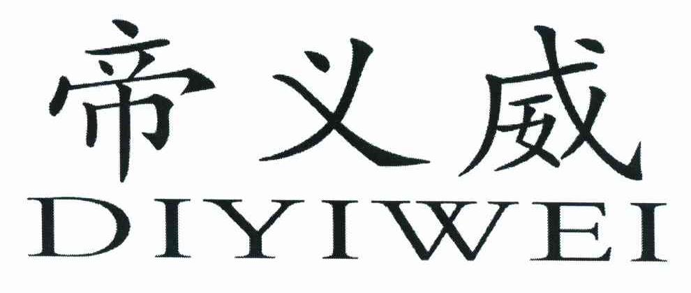 帝义威