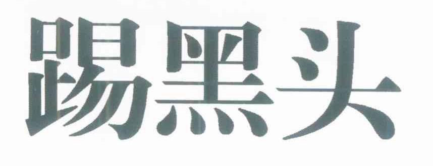 踢黑头
