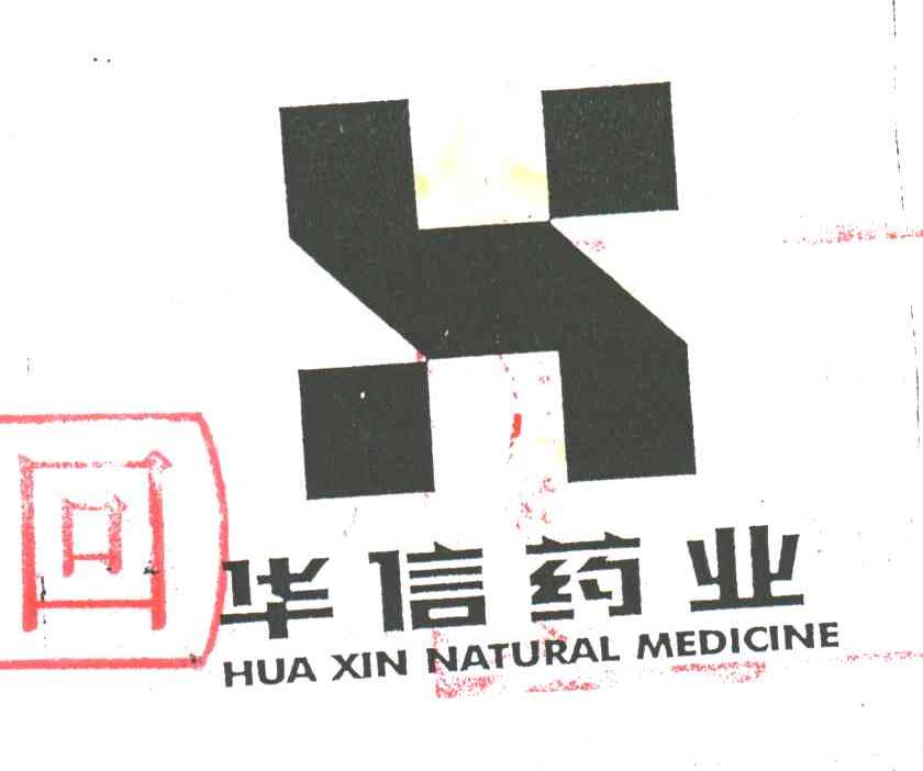 华信药业